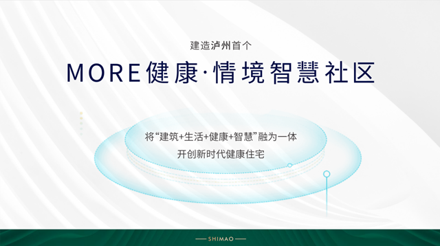 MORE健康·情境智慧社區(qū)，瀘州世茂云發(fā)布會完美落幕 (圖6)