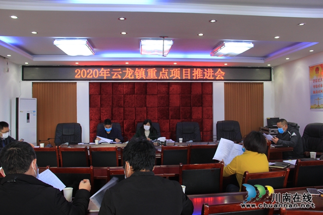 瀘縣云龍鎮(zhèn)召開2020年重點項目推進會