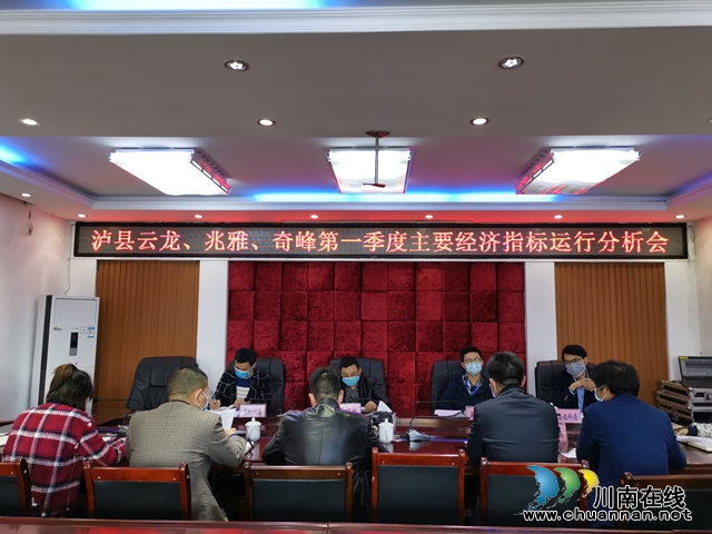 瀘縣云第一季度主要經(jīng)濟指標運行分析會在云龍鎮(zhèn)召開
