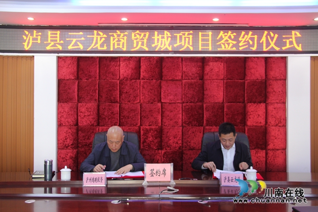 瀘縣云龍商貿城項目成功簽約