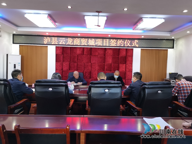 瀘縣云龍商貿(mào)城項(xiàng)目成功簽約(圖3)
