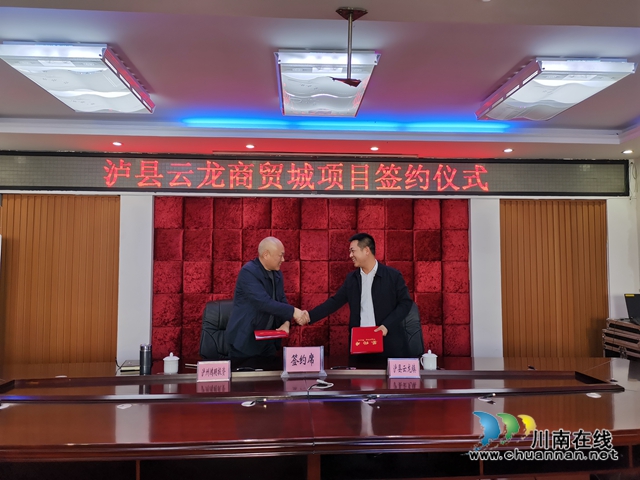 瀘縣云龍商貿(mào)城項(xiàng)目成功簽約(圖4)