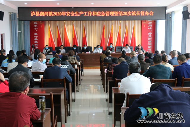 瀘縣潮河鎮(zhèn)召開2020年安全生產(chǎn)和應(yīng)急管理工作暨第20次鎮(zhèn)長(zhǎng)督辦會(huì)