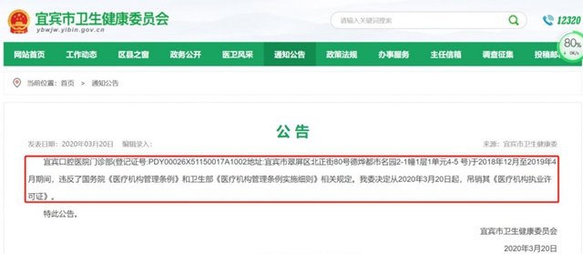 違反規(guī)定！宜賓口腔醫(yī)院門診部被吊銷執(zhí)業(yè)許可證！