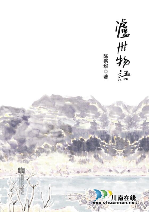 瀘州詩人陳宗華第二本詩集《瀘州物語》正式出版(圖1)