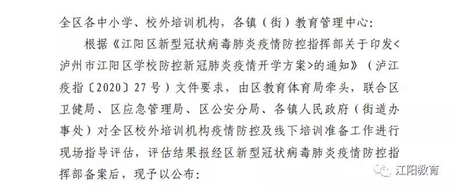 江陽(yáng)區(qū)98所校外培訓(xùn)機(jī)構(gòu)可陸續(xù)有序開展線下培訓(xùn)了（附名單）(圖2)