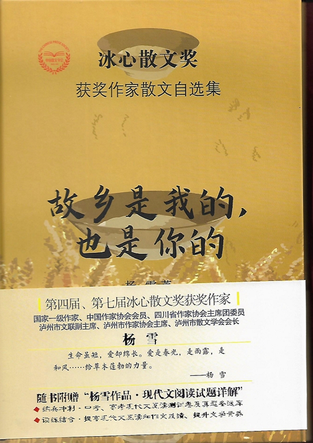 著名作家楊雪散文集《故鄉(xiāng)是我的，也是你的》出版(圖1)