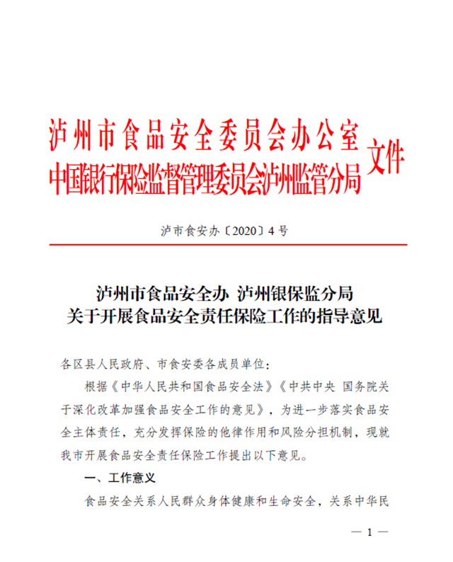 瀘州：全面推行食品安全責(zé)任保險 落實企業(yè)主體責(zé)任(圖1)