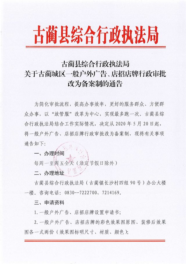 古藺縣綜合行政執(zhí)法局 關(guān)于古藺城區(qū)一般戶外廣告、店招店牌行政審批改為備案制的通告(圖1)