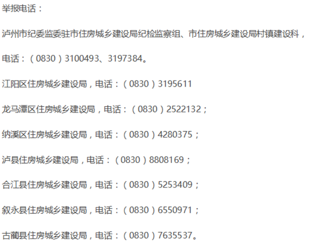 瀘州正在開展農(nóng)村危房改造領(lǐng)域?qū)ｍ?xiàng)整治，發(fā)現(xiàn)亂象可進(jìn)行舉報(bào)！(圖1)