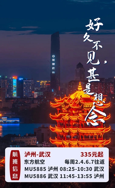 6月航班恢復(fù)第一波！瀘州-北京、瀘州-武漢來啦！(圖2)