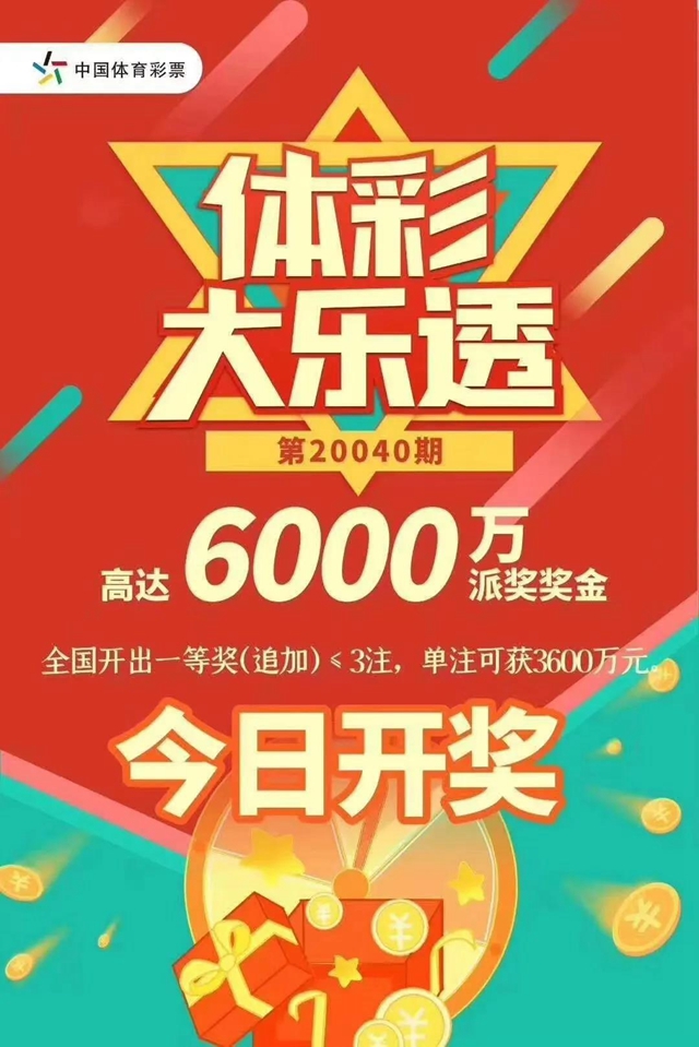 解密體彩大樂透3600萬：封頂一等獎是這樣中出的！(圖7)