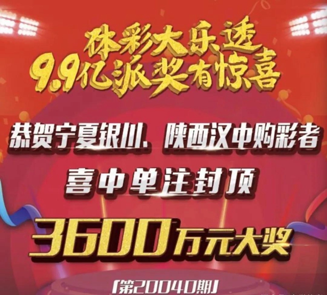 解密體彩大樂透3600萬：封頂一等獎是這樣中出的！(圖8)