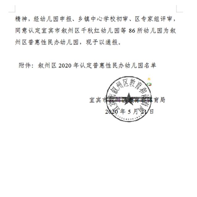 官方通報(bào)！宜賓這86所幼兒園被認(rèn)定為普惠性民辦幼兒園，快看有哪些？(圖2)