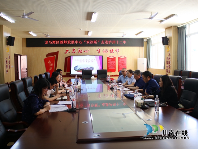 龍馬潭區(qū)教師發(fā)展中心“雙診斷”走進瀘州十二中(圖1)