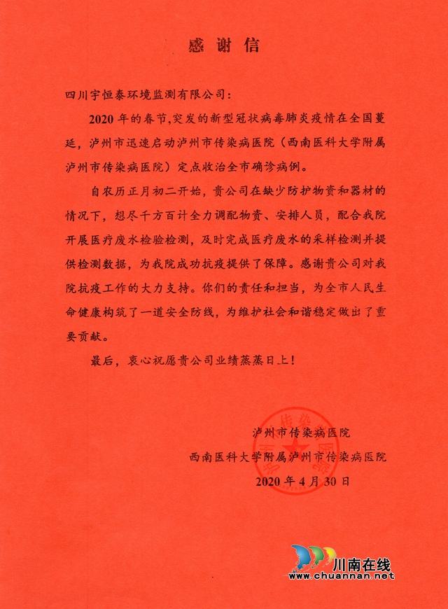 抗疫工作表現(xiàn)突出 四川宇恒泰環(huán)境監(jiān)測有限公司收到醫(yī)院的感謝信(圖1)