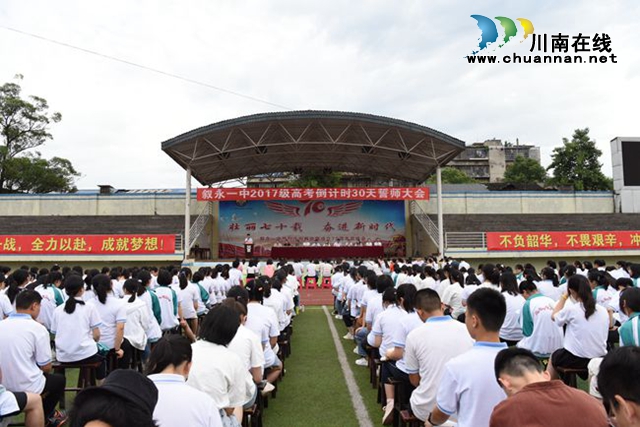 敘永一中：誓師大會(huì)助力學(xué)子圓夢(mèng)高考(圖2)
