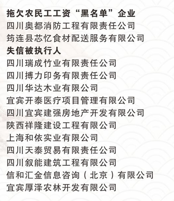 宜賓誠信紅黑榜發(fā)布！拖欠農(nóng)民工工資、嚴重違法失信…這些企業(yè)被點名(圖5)