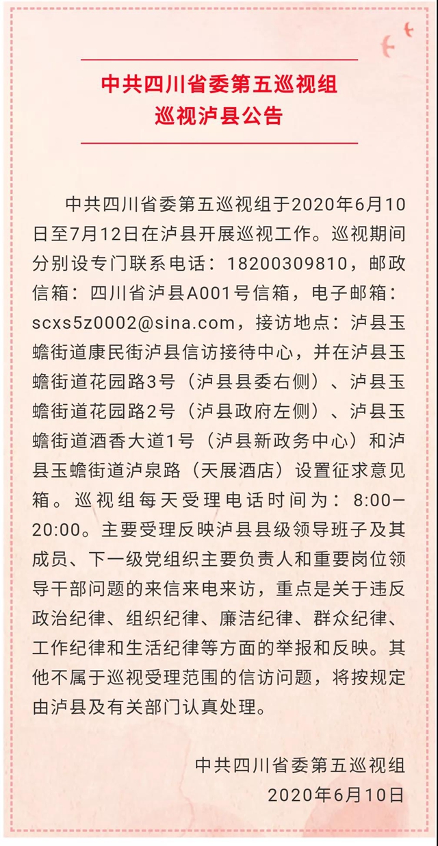 中共四川省委第五巡視組巡視瀘縣公告