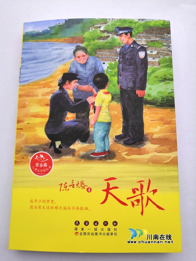 女作家陳言熔兒童文學長篇禁毒小說《天歌》分享會在瀘州舉行(圖2)