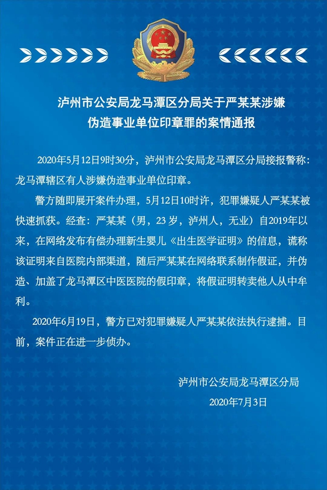 瀘州市公安局龍馬潭區(qū)分局關(guān)于嚴(yán)某某涉嫌偽造事業(yè)單位印章罪的案情通報(bào)