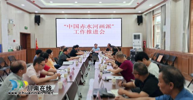 瀘州市文聯(lián)正式倡議發(fā)起打造建設(shè)“中國赤水河畫派”