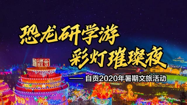 “恐龍研學(xué)游 彩燈璀璨夜”精品線路推薦四：古鎮(zhèn)民宿之旅(圖1)