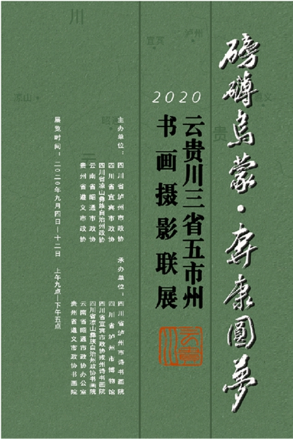 “磅礴烏蒙?奔康圓夢”云貴川三省五市州書畫攝影聯(lián)展在瀘州舉行