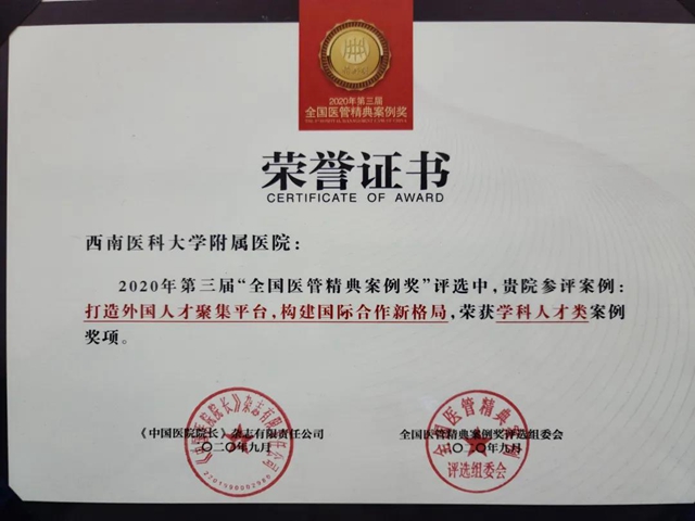 西南醫(yī)大附院案例榮獲全國(guó)醫(yī)管“精典”案例