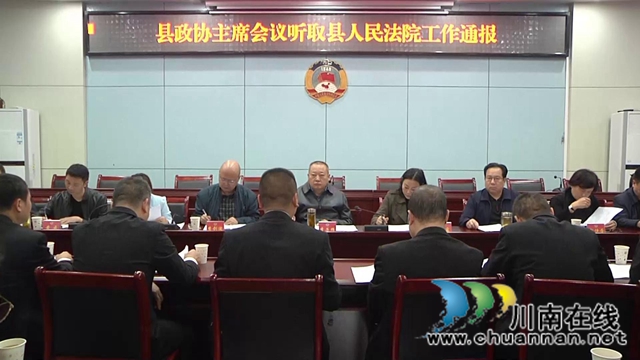 合江縣政協(xié)主席會聽取合江縣法院工作情況通報(圖1)