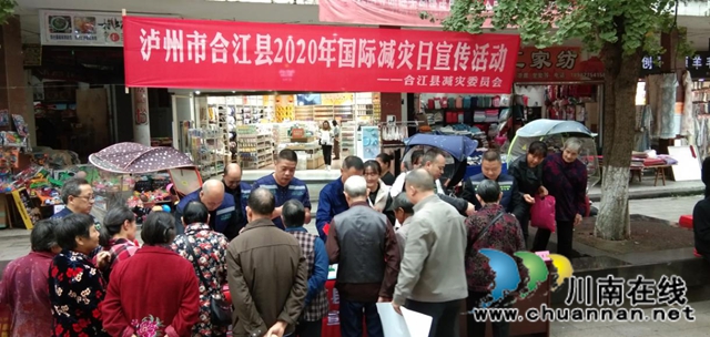 合江縣開展2020年國際減災日集中宣傳活動(圖1)