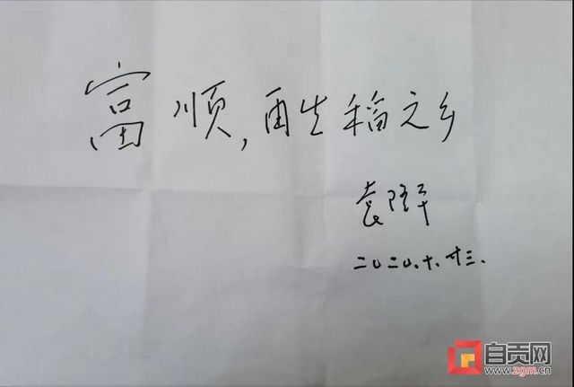 厲害了！袁隆平親筆題字——富順，再生稻之鄉(xiāng)