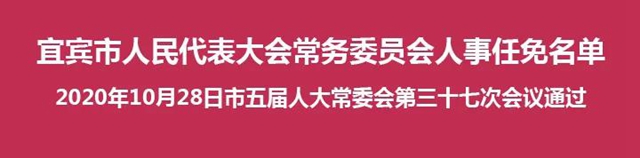 宜賓市人民代表大會(huì)常務(wù)委員會(huì)人事任免名單