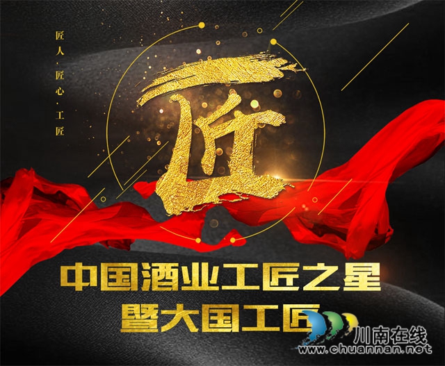 中國(guó)酒業(yè)大國(guó)工匠頒獎(jiǎng)盛典，瀘州這位老酒匠榜上有名！(圖1)