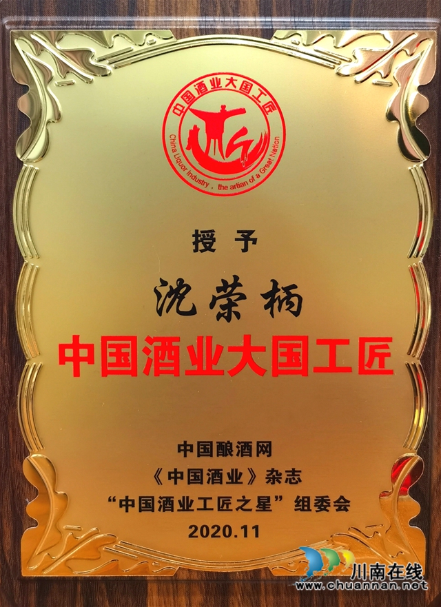 中國(guó)酒業(yè)大國(guó)工匠頒獎(jiǎng)盛典，瀘州這位老酒匠榜上有名！(圖3)