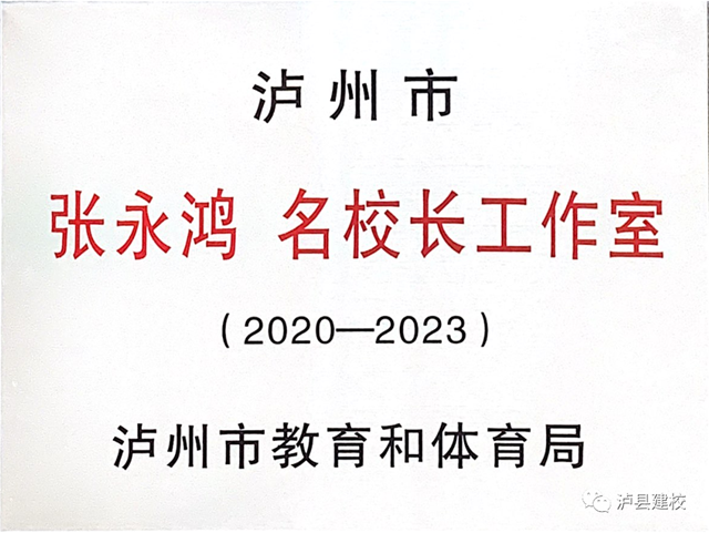 瀘縣建校張永鴻校長(zhǎng)入選瀘州市第二批名校長(zhǎng)工作室領(lǐng)銜人(圖1)