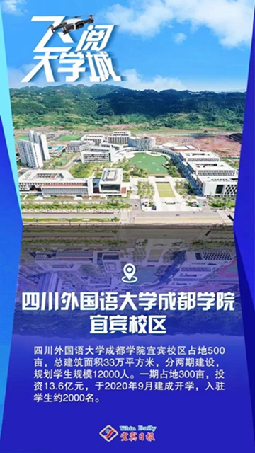 燃！飛上云端看宜賓大學(xué)城(圖9)