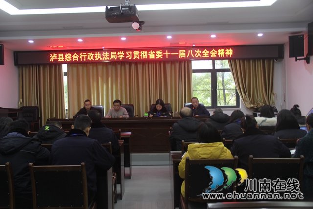 瀘縣綜合行政執(zhí)法局學(xué)習(xí)貫徹黨的十九屆五中全會(huì)、省委十一屆八次全會(huì)精神(圖1)