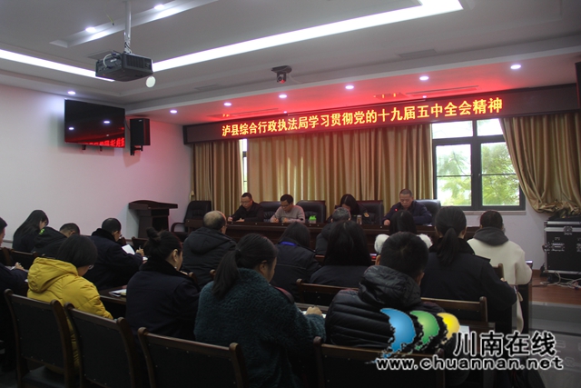 瀘縣綜合行政執(zhí)法局學(xué)習(xí)貫徹黨的十九屆五中全會(huì)、省委十一屆八次全會(huì)精神(圖2)