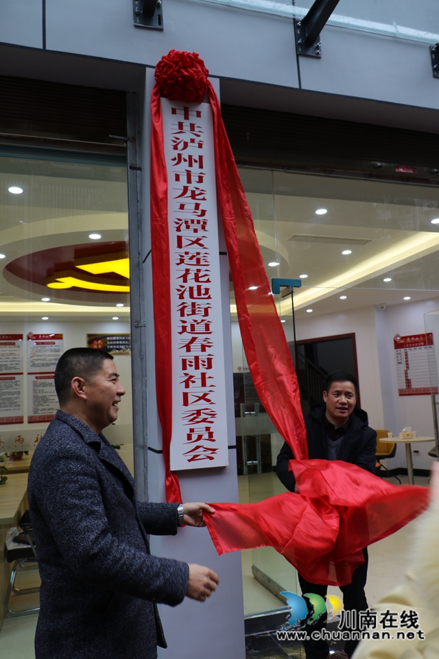 龍馬潭區(qū)蓮花池街道為新成立的春雨社區(qū)揭牌(圖1)