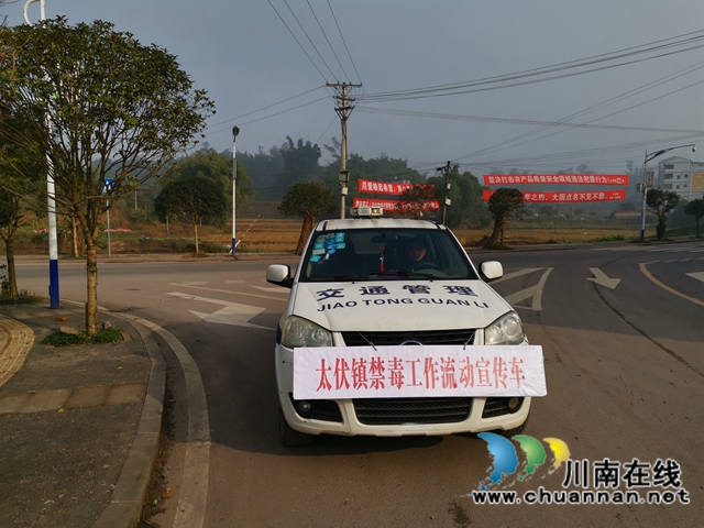 瀘縣太伏鎮(zhèn)：流動(dòng)宣傳車助力禁毒宣傳(圖1)