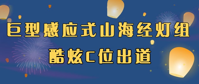 自貢彩燈點亮深圳！超多美圖，快來一睹！(圖2)