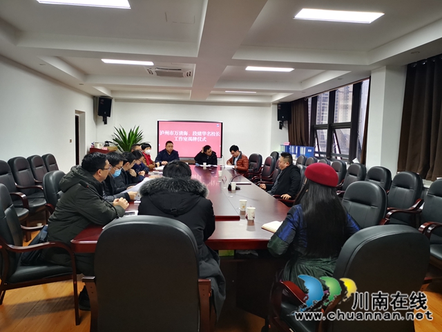 瀘州市萬清海、段緒華名校長工作室揭牌儀式在合江縣教體局舉行(圖6)