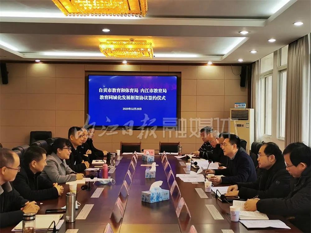 共做教育！內(nèi)江、自貢簽訂教育同城化發(fā)展協(xié)議(圖1)