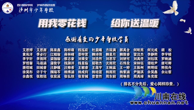 用我零花錢，給你送溫暖！瀘州市少年警校開展暖冬行(圖2)