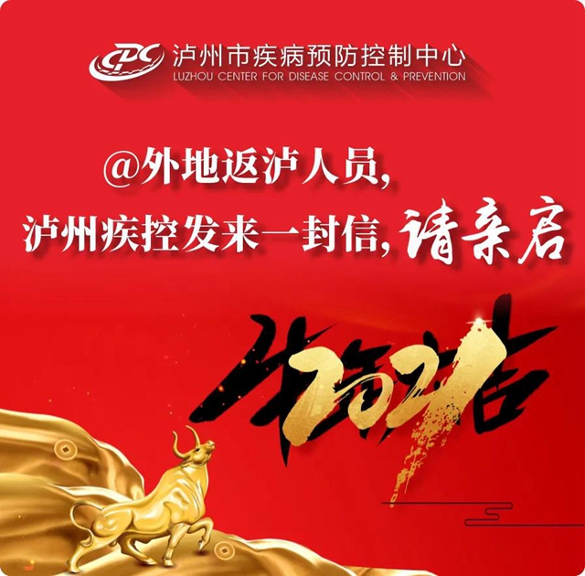 瀘州疾控發(fā)布提醒：外地來瀘返瀘人員，雙節(jié)期間需注意這些事(圖1)