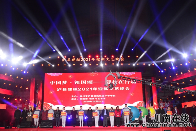 擘畫(huà)新藍(lán)圖，開(kāi)啟新征程！瀘縣建校舉行2021年迎新文藝晚會(huì)(圖1)