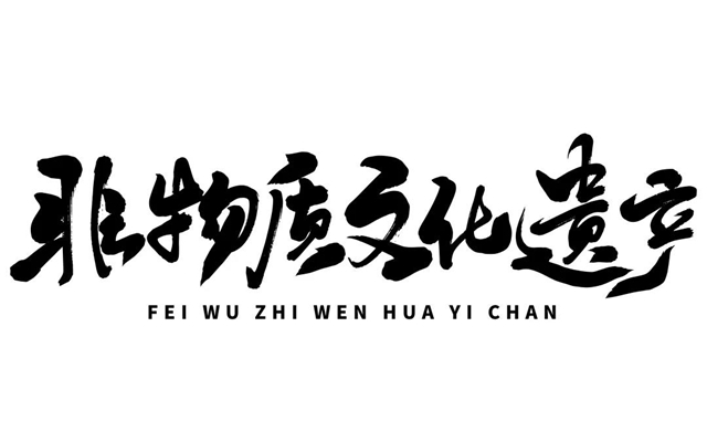 重磅！內(nèi)江市新增9名市級非遺項目代表性傳承人(圖1)