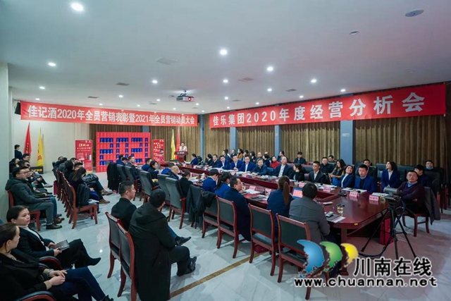 2020年佳記酒全員營銷表彰大會暨2021年全員營銷動(dòng)員大會隆重舉行