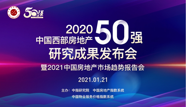 指定用酒 | 佳記酒現(xiàn)身“2020年中國(guó)西部房地產(chǎn)50強(qiáng)研究成果發(fā)布會(huì)”(圖1)